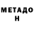 МЕТАДОН белоснежный Kyle Ilchyna